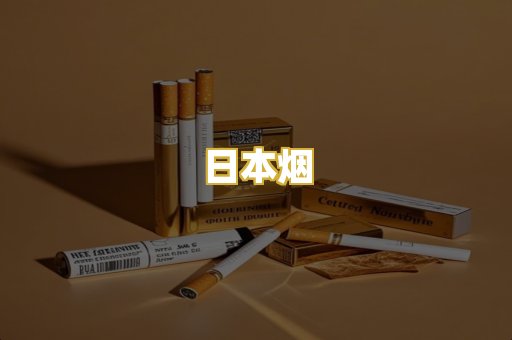 日本烟